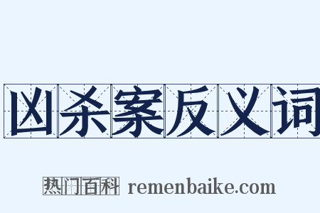 凶杀案反义词是什么意思的图片